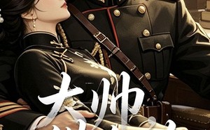 《大帅，借个吻》（20集）看短剧享甜蜜剧情