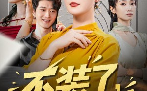 《不装了其实我是你婆婆》（60集）爆笑短剧全集免费看