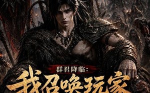 《群星降临：我召唤玩家横推蛮荒》（124集）在线看短剧全集不停