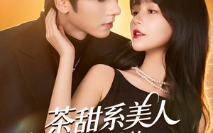 《茶甜系美人与霍爷的隐婚日常》（85集）短剧精彩剧情一追到底