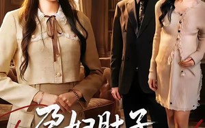 《孕妇肚子不能碰》（72集）免费看短剧全集别错过