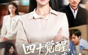 《四十觉醒，我对吸血弟弟重拳出击》（61集）在线短剧完整版免费看