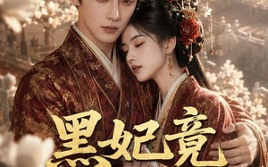《黑妃竟是白月光》（71集）热门短剧免费全集追