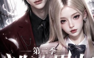 《逃跑男友第二季》（96集）短剧精彩内容一网打尽看