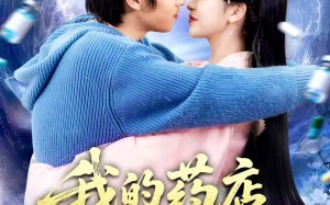 《我的药店通古代》（115集）短剧免费看全集追爽