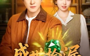 《盛世捡漏》（80集）精彩短剧一集不落追看