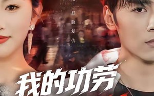 《我的功劳，你夺不走》（72集）短剧在线看享视听盛宴