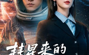 《彗星来的那一天》（65集）短剧全集在线爽快追