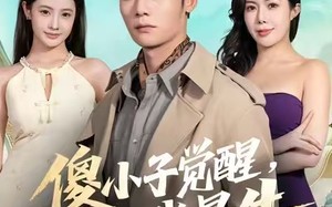 《傻小子觉醒，全村我最牛》（71集）短剧精彩剧情一气追完