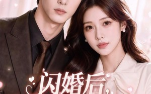 《闪婚后，月光与他皆温柔》（98集）在线看短剧全集超享受