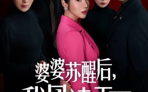 《婆婆苏醒后，我凤凌天下》（60集）免费短剧畅享一追到底