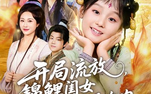 《开局流放，锦鲤闺女带我顿顿吃肉》（60集）短剧热播免费看全集