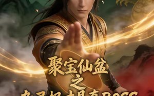 《聚宝仙盆之杂灵根才是真BOSS第三季》（119集）短剧全集畅快追不停