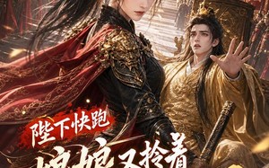 《陛下快跑娘娘又拎着长刀上朝了》（57集）短剧全集欢乐看个够