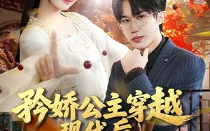 《矜娇公主穿越现代后成为万人迷》（85集）免费短剧全集一看到底