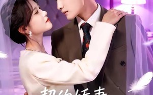 《契约娇妻：总裁的独家偏爱》（80集）在线短剧精彩一次看够