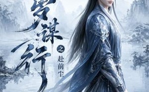 《长岁谋行之赴前尘第二季》（106集）一口气追完精彩短剧