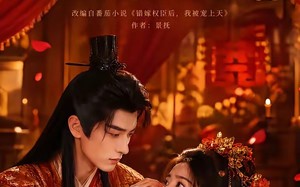 《上错花轿进错房，冷面权臣变忠犬》（79集）热门短剧免费在线畅看