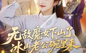 《无敌魔女下山了，冰山老公碗里来》（74集）短剧全集在线尽情追