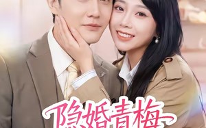 《隐婚青梅有点野》（50集）在线看短剧全集超爽体验