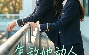 《怎敌她动人》（103集）热门短剧全集在线赏