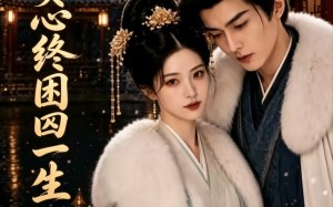 《状元负心终困囚一生》（47集）精彩短剧在线一追到底