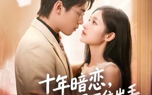 《十年暗恋！骄矜大佬忍不住出手》（69集）看短剧爆款全集一气呵成