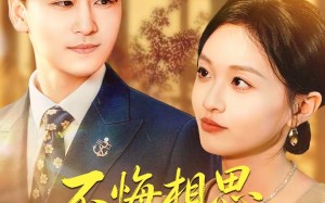 《不悔相思寄南乔》（100集）在线追短剧全集超爽