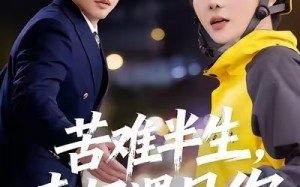 《苦难半生，幸好遇见你》（40集）短剧免费全集一追到底
