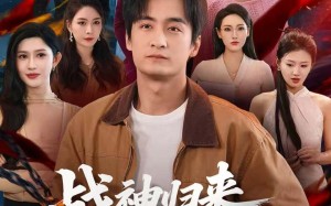 《战神归来，七个姐姐皆非凡》（75集）精彩短剧全集畅快看