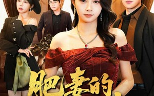 《肥妻的涅槃反击》（66集）短剧精彩全集抢先看