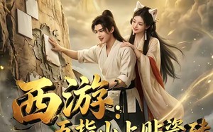 《西游：五指山上贴瓷砖AI真人第一季》（85集）短剧全集免费看趣味无穷