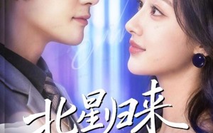 《北星归来遇宸汐》（60集）短剧全集免费看不停
