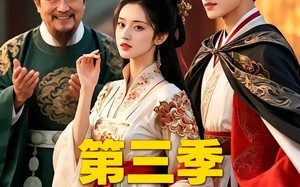 《爹！求你别升了，咱家真是奸臣！第三季》（60集）在线短剧精彩全收看