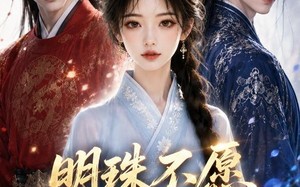《明珠不愿做丝萝》（33集）精彩短剧一集接一集看