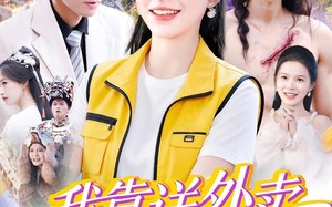 《我靠送外卖只赚了亿点点》（80集）免费短剧全集一追到底