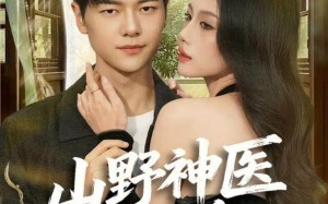 《山野神医好快活》（81集）在线免费短剧全集尽情看