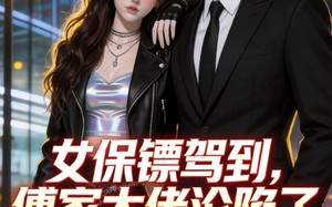 《女保镖驾到，傅家大佬沦陷了》（120集）超燃短剧精彩不停看
