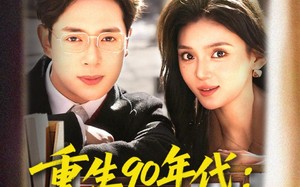 《重生90年代：转身搞钱搞事》（82集）超燃短剧全集在线追不停