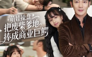 《萌娃操盘：把废柴爹地捧成商业巨鳄》（52集）在线短剧全集免费追看爽