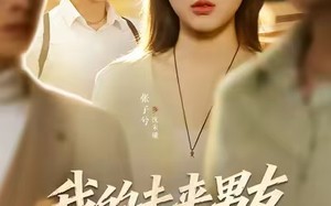 《我的未来男友是顶流》（74集）免费短剧全集尽情追看