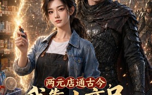 《两元店通古今，我靠小商品救大梁》（62集）短剧精彩全集速览