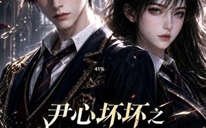 《尹心坏坏之少逼逼歪，反派火力全开第三季》（52集）免费看短剧全集超刺激