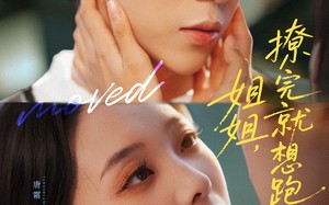 《姐姐，撩完就想跑》（70集）短剧免费看一集不落