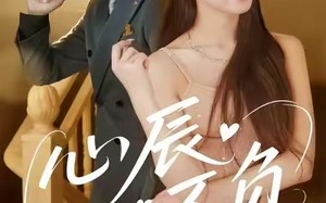 《心辰不负》（64集）在线看短剧全集超嗨