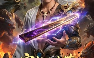 《穿越洪荒：我给巫族当军师》（165集）短剧全集免费在线赏