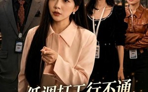 《低调打工行不通，她反手掌局》（59集）在线追短剧精彩不断