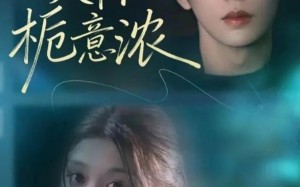 《揽你入怀栀意浓》（60集）短剧免费畅享全集观看