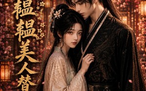 《春色韫韫，美人替嫁祁王第二季》（73集）短剧全集免费尽情看