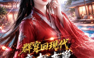 《群穿回现代魔教老巢爆改网红度假村》（104集）看短剧一口气追完大结局